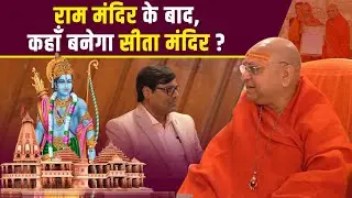 राम मंदिर (Ram Mandir ) के बाद, कहाँ बनेगा सीता मंदिर ?