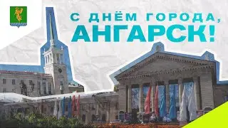 С днём города, Ангарск!