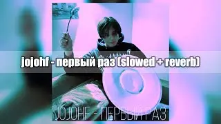 jojohf - первый раз (slowed + reverb)