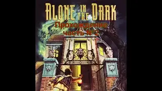 Alone in the dark Прохождение (часть 2) У меня сдали нервы!