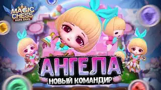 АНГЕЛА - НОВЫЙ КОМАНДИР РАССВЕТА! ПЕРВЫЙ ОБЗОР!  Магические Шахматы Mobile Legends