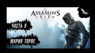 Прохождение Assassin's Creed - Часть 9: Мария Торпе (Иерусалим)