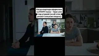 👉Когда квартира оформлена на МАМУ мужа — брак уже под угрозой (но об этом узнают слишком поздно):
