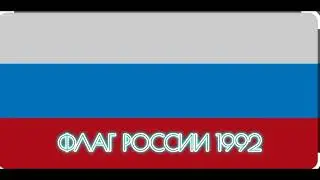 ИЗМЕНЕНИЕ ФЛАГА РОССИИ