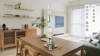 15坪機能格局這樣改！日系木質風｜HOUSE TOUR｜Lo-Project_192