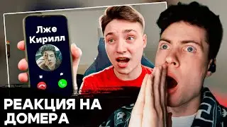 РЕАКЦИЯ НА Я позвонил СВОЕМУ ФЕЙКУ и он ВЗЛОМАЛ МОЙ КОМПЬЮТЕР! (майнкрафт) ДОМЕРА ГРИФ