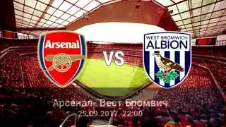 Арсенал - Вест Бромвич. 25.09.2017 Краткий обзор матча