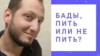 БАДы, пить или не пить? #красотаиздоровье #бадыдляздоровья  #бадыдлямужчин #проблемысоздоровьем