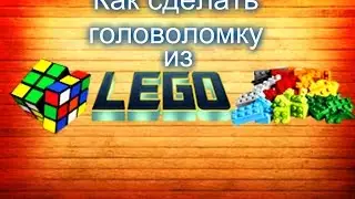 Как сделать мини лего головоломку V3