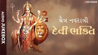 Navratri | Devi Bhakti | Gujarati Devotional Songs| Top Maa Durga Bhajans, Aartis