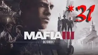 MAFIA III — 31 Миссия —Убить Пагани: Подготовка [720p]