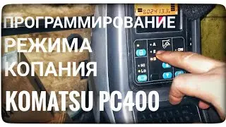 Выбор режима копания и запись его в память бортового компьютера. Размещение Webasto