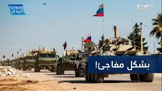 قوات روسية تتحرك إلى جنوبي سوريا وموسكو تكشف عن الأسباب | سوريا اليوم