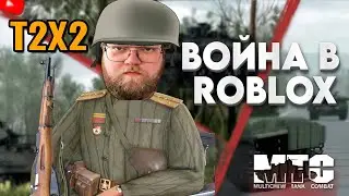 Т2х2 на ВОЙНЕ в ROBLOX! (Multicrew Tank Combat 4,  Eastern War)