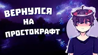 👑ВЕРНУЛСЯ НА PROSTOCRAFT👑МНОГО ПВП👑