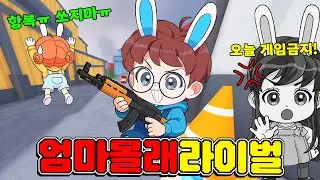 엄마 몰래 라이벌 게임 하는데... 너무 시끄러워서 들킬까봐 조마조마;; - 토깽이네 게임즈