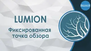 Lumion: Фиксированная точка обзора [субтитры]