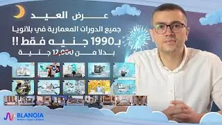 عرض العيد من بلانويا على جميع دورات الثري دي ماكس - مفاجأه رهييبة