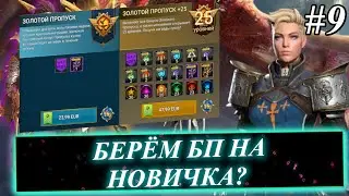 Эпизод #9. Новичок с НУЛЯ в 2024 в Raid: Shadow Legends. Прогресс аккаунта и стоит ли брать бп?