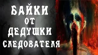 СТРАШНЫЕ ИСТОРИИ | БАЙКИ ОТ ДЕДУШКИ-СЛЕДОВАТЕЛЯ | Жуткие Истории На Ночь