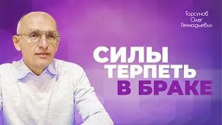 Как вести себя в браке, чтобы избегать недопонимания и конфликтов (Торсунов О. Г.)