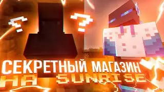 Секретный Магазин на SunRise!