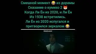 Смешной момент 😂 из дорамы сказание о кумихо 2 🦊 