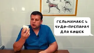 ГЕЛЬМИМАКС 4 ЧУДО-ПРЕПАРАТ ДЛЯ КОШЕК