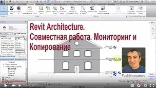 Revit Architecture. Уроки. Копирование / Мониторинг
