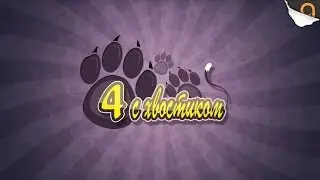 4 с хвостиком - Программа о животных