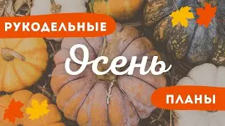 🍂 Мечтаю повышивать этой осенью 🍁