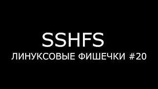 SSHFS ► Линуксовые Фишечки #20