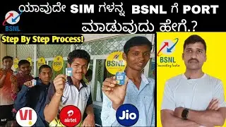 Airtel, jio.vi. Sim card ಗಳನ್ನ BSNL ಗೆ PORT ಮಾಡುವುದು ಹೇಗೆ.?  How to port sim card