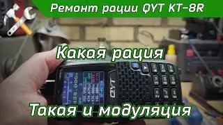 Ремонт Китайской рации QYT KT-8R