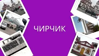 Чирчик - город с интересной историей