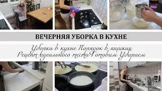 МОТИВАЦИЯ НА УБОРКУ В КУХНЕ\ВЕЧЕРНЯЯ УБОРКА/ПОРЯДОК В ЯЩИКАХ/ГОТОВИМ/ИДЕАЛЬНОЕ ТЕСТО ДЛЯ ВАРЕНИКОВ