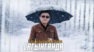 Мирлан Баеков - Сагынганда / 2026