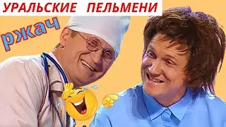 Уральские пельмени - ржач | Приколы | Юмор | Мясников и Рожков
