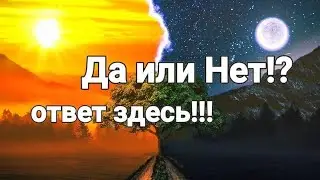 Экспресс - расклад: " Да или Нет?" Прогноз- гадание.