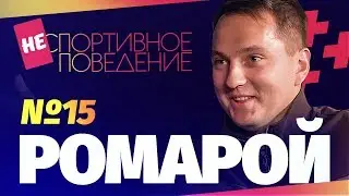 РОМАРОЙ - об Амкале, поездке в Тай и зашкварах