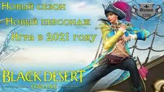 Black Desert 2021 | НОВЫЙ СЕЗОН | НОВЫЙ ПЕРСОНАЖ | BDO #1