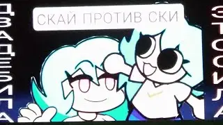 СРАЖЕНИЯ ТИТАНОВ[СКИ ПРОТИВ СКАЙ] #ФНФНАРУССКОМ КОЛЛАБ