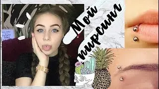 МОЙ ПИРСИНГ \13 ПРОКОЛОВ НА ТЕЛЕ? ПРОКОЛОЛА САМА СЕБЕ ЯЗЫК