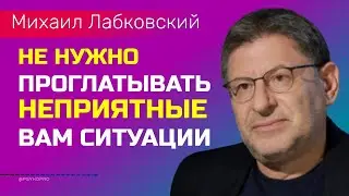 Labkovsky: Don't swallow unpleasant situations / How to break off a toxic relationship