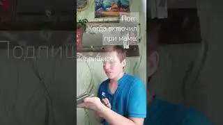 пов: когда включил при маме: подпишись