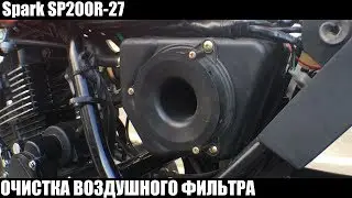 Spark SP200R-27 | ОЧИСТКА ВОЗДУШНОГО ФИЛЬТРА