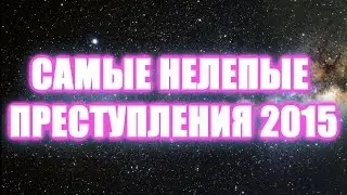 Самые Нелепые Преступления 2015 (Топ 10) | Всякое Интересное
