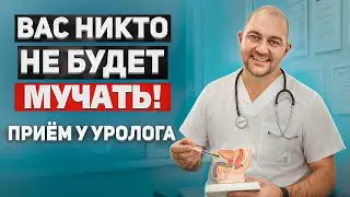 Everything you wanted to know! What's a urologist appointment like?