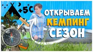 СОБИРАЕМСЯ НА ОТДЫХ С ПАЛАТКАМИ / ОТКРЫЛИ СЕЗОН КЕМПИНГА 2023