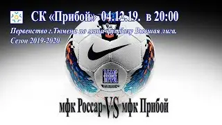 мфк Россар - мфк Прибой 04.12.19.